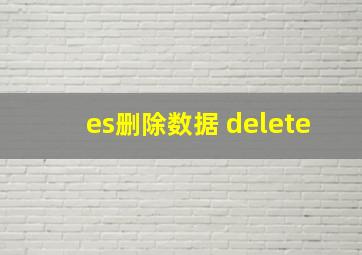 es删除数据 delete